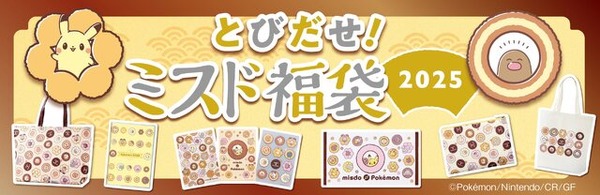 the-theme-of-“missed-lucky-bag-2025”-is-pikachu-popping-out-of-donuts!-limited-quantity-sale-from-december-26th