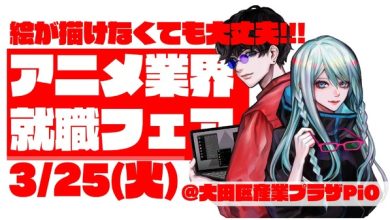 Photo of Anime industry job fair “Waku Work 2026” will be held on March 25, 2025! First exhibitor company & ticket information announced