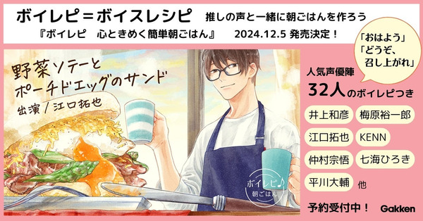 make-breakfast-with-32-voice-actors-such-as-takuya-eguchi-and-yuichiro-umehara-♪-a-cookbook-that-will-lift-your-mood-by-listening-to-the-recipes-“boilepi”-is-now-available