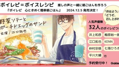 Photo of Make breakfast with 32 voice actors such as Takuya Eguchi and Yuichiro Umehara ♪ A cookbook that will lift your mood by listening to the recipes “Boilepi” is now available