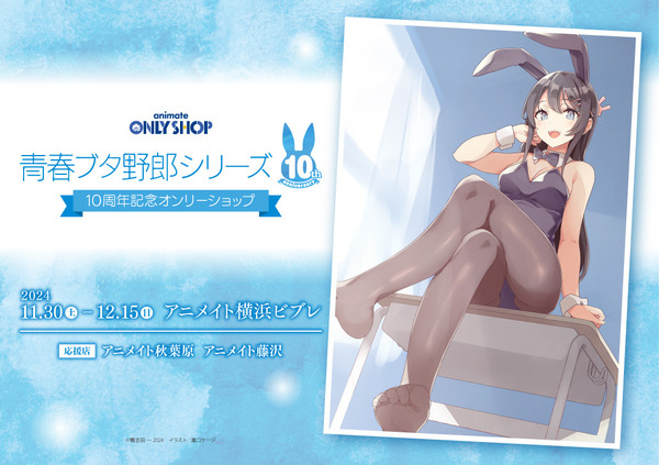 “aobuta”-has-lots-of-bunny-mai-sakurajima-goods-♪-10th-anniversary-only-shop-is-being-held!