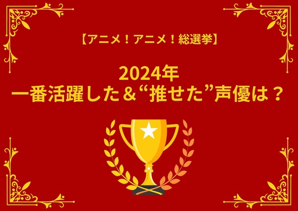 who-was-the-most-active-voice-actor-in-2024?-survey-deadline-is-december-16th-[anime!-anime!-general-election]