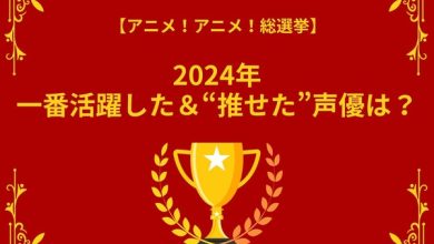 Photo of Who was the most active voice actor in 2024? Survey deadline is December 16th [Anime! anime! General election]