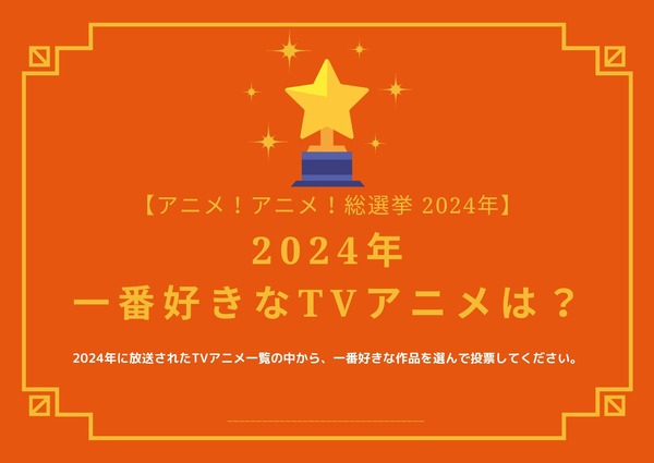 what-is-your-favorite-tv-anime-in-2024?-[2024-anime!-anime!-general-election]-survey-deadline-is-december-12th