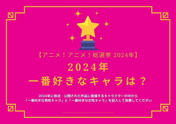 who-is-your-favorite-character-in-2024?-[2024-anime!-anime!-general-election]-survey-deadline-is-december-14th