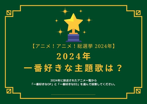 what-is-your-favorite-theme-song-for-2024?-[op-version]-[ed-version]-[2024-anime!-anime!-general-election]-survey-deadline-is-december-15th