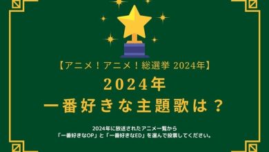 Photo of What is your favorite theme song for 2024? [OP version] [ED version] [2024 anime! anime! General Election] Survey deadline is December 15th