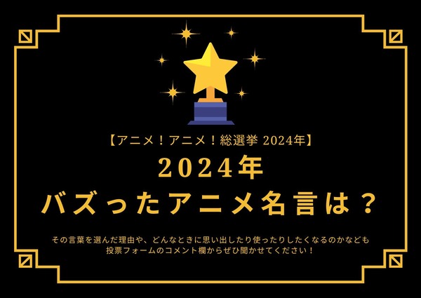 what-are-the-popular-anime-quotes-in-2024?-[2024-anime!-anime!-general-election]-survey-deadline-is-december-16th