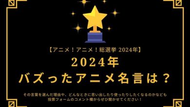 Photo of What are the popular anime quotes in 2024? [2024 anime! anime! General Election] Survey deadline is December 16th