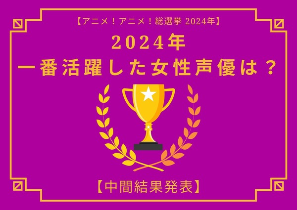 which-female-voice-actor-do-you-think-will-be-the-most-active-in-2024?-[interim-results-announcement]-kana-hanazawa,-rena-ueda,-aoi-yuki…casts-who-have-appeared-in-a-variety-of-works-appear!