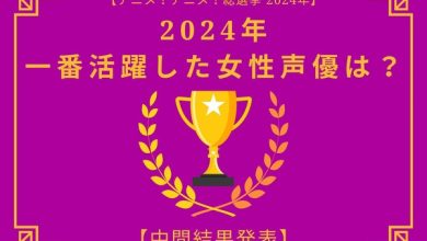 Photo of Which female voice actor do you think will be the most active in 2024? [Interim results announcement] Kana Hanazawa, Rena Ueda, Aoi Yuki…Casts who have appeared in a variety of works appear!