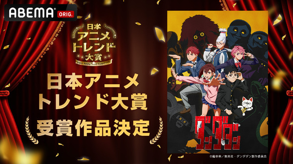 2024年、最も輝いたアニメは「ダンダダン」に決定！-abema「日本アニメトレンド大賞2024」全12部門の受賞作まとめ