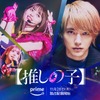 Live-action drama[Oshi no Ko]Cast/Characters/Synopsis/Song summary[Prime Video distribution]/Images