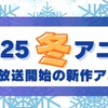 [2025 Winter Anime]List of new anime starting next season/January (distribution information & voice actors/staff & broadcast date)/images