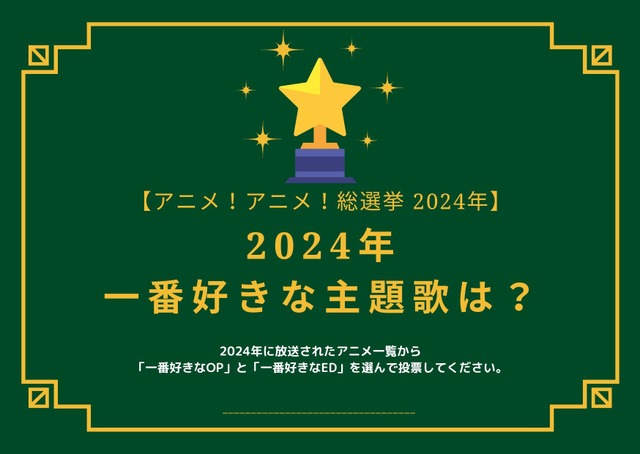 What is your favorite theme song for 2024?[OP version][ED version][2024 anime! anime! General Election]Survey deadline is December 15th