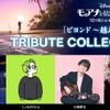 Suisei Hoshimachi sings “Moana and the Legendary Sea 2”! In fact, there will be a voice appearance!? ``With excitement and anticipation'' Tribute collection of songs from the movie will be held & clips released and images