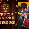 The most shining anime of 2024 has been decided as “Dandadan”! ABEMA “Japan Anime Trend Awards 2024” Summary and images of winning works in all 12 categories