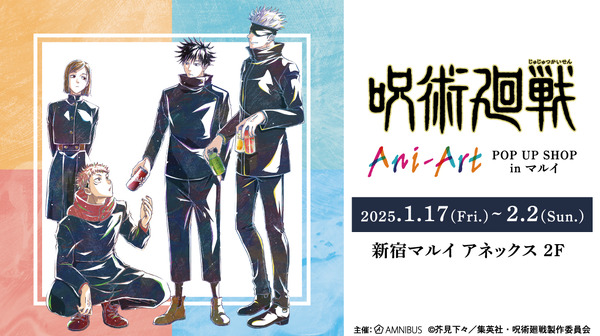 “jujutsu-kaisen”-yuji-kojo,-megumi-fushiguro,-and-satoru-gojo-are-artistically-processed-♪-ani-art-pop-up-shop-will-be-held-at-shinjuku-marui