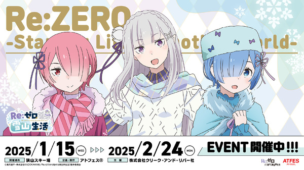 winter-date-with-emilia,-rem,-and-ram-from-“re:zero”-♪-sayama-ski-resort-collaboration-“re:-life-in-the-snowy-mountains-starting-from-zero”-will-be-held!