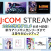 If you want to watch winter anime, check out J:COM STREAM! A list of popular works such as 