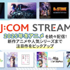 If you want to watch winter anime, check out J:COM STREAM![PR]