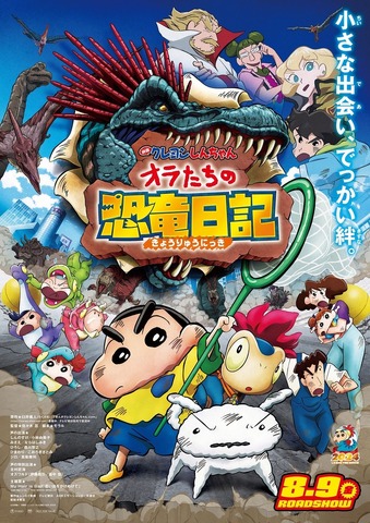 “Crayon Shin-chan the Movie: Our Dinosaur Diary” Main Visual (C) Yoshito Usui/Futabasha, Shinei, TV Asahi, ADK (C) Yoshito Usui/Futabasha, Shinei, TV Asahi, ADK 2024