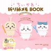 “Chiikawa” has become “origami”!? Introducing a memo book that allows you to create a world view and draw faces ♪・Image