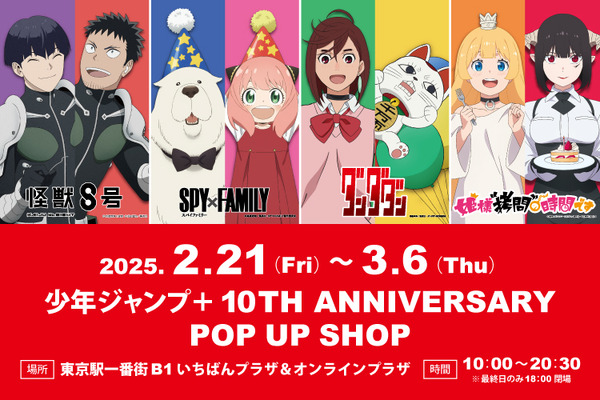 a-collection-of-goods-from-“spy-x-family”,-“dandadan”,-“kimuju-no.-8”,-and-“himego”!-“shonen-jump-+”-10th-anniversary-pop-up-shop-opens-for-a-limited-time