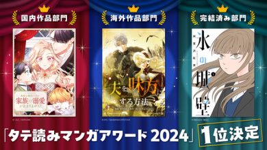 Photo of Results of “Vertical Reading Manga Award 2024” announced! “Mom Drowning”, “How to Make Your Husband On Your Friend” and “Ice Wall” awards