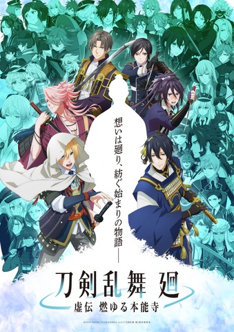 Key Visual (C) 2024 NITRO PLUS EXNOA LLC/Touken Ranbu Mai - Koden: Mouru Honnoji- Anime Production Committee