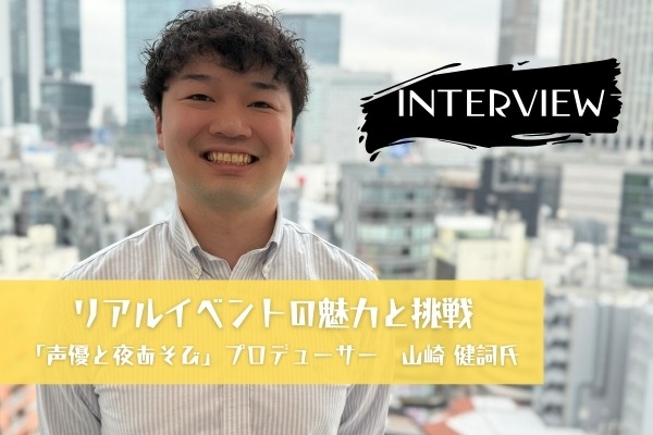 “voice-actors-and-night-play”-real-event-history-and-future-–-producer-yamazaki-kenko-talks-about-highlights-and-thoughts-[interview]