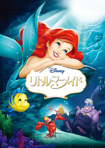 Animated version of The Little Mermaid (C) 1989 Disney Enterprises, Inc. All rights reserved.